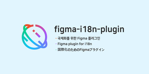 개발팀 인턴의 좌충우돌 Figma i18n 플러그인 제작기